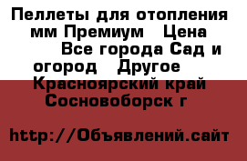 Пеллеты для отопления 6-8мм Премиум › Цена ­ 7 900 - Все города Сад и огород » Другое   . Красноярский край,Сосновоборск г.